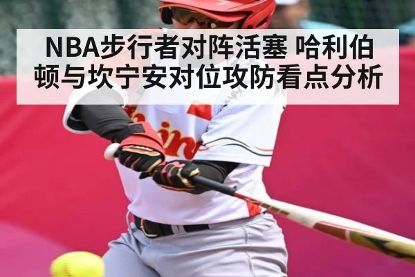 NBA步行者对阵活塞 哈利伯顿与坎宁安对位攻防看点分析